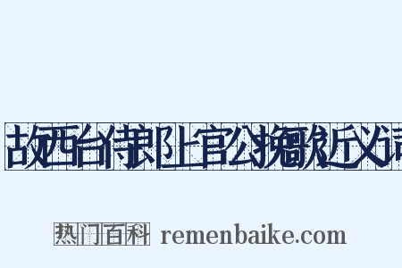 故西台侍郎上官公挽歌近义词是什么意思的图片